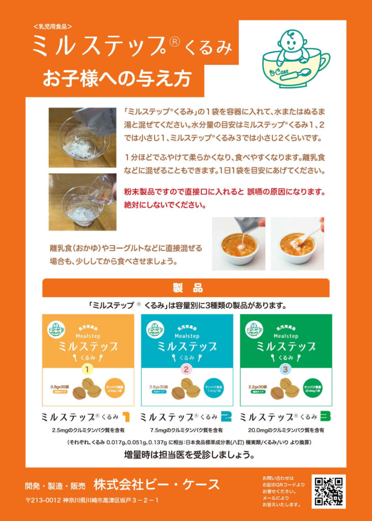 ミルステップくるみ｜パンフレット