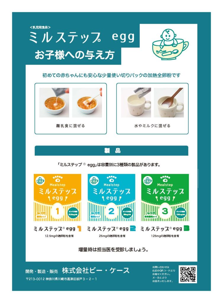 ミルステップegg お子様への与え方①